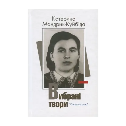 Зображення Катерина Мандрик-Куйбіда. Вибрані твори
