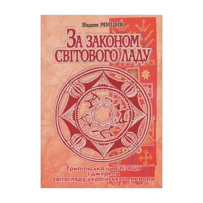 Зображення За законом Світового ладу. Трипільська цивілізація і джерела світогляду українського народу