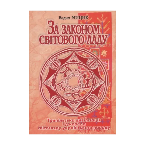Зображення За законом Світового ладу. Трипільська цивілізація і джерела світогляду українського народу
