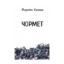 Зображення Чормет