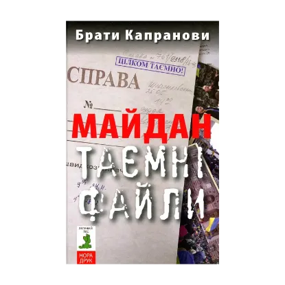 Зображення Майдан. Таємні файли