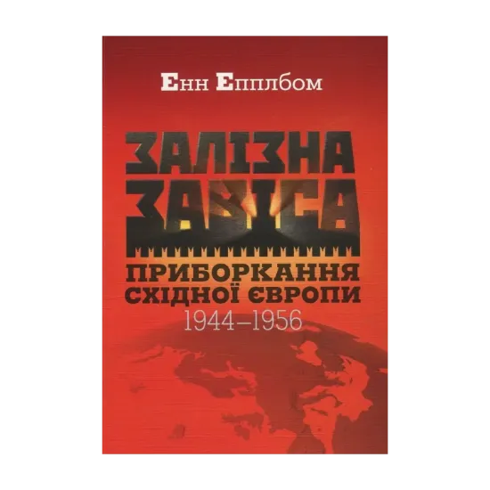 Зображення Залізна завіса. Приборкання Східної Європи. 1944-1956 рр.