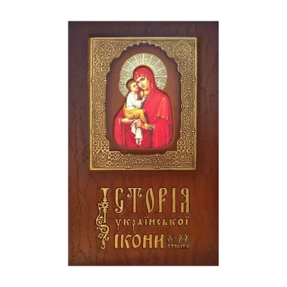 Зображення Історія української ікони