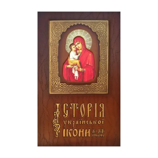 Зображення Історія української ікони