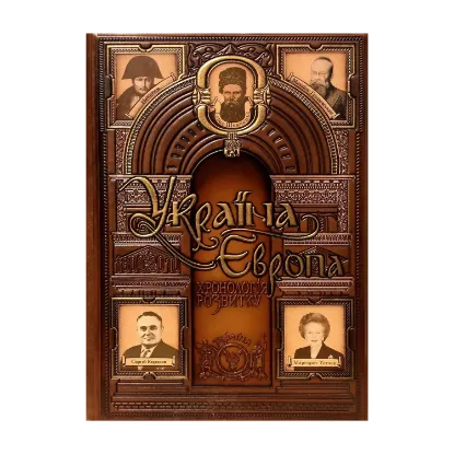 Зображення Україна-Європа. Хронологія розвитку. 1800-2010 рр. Том V