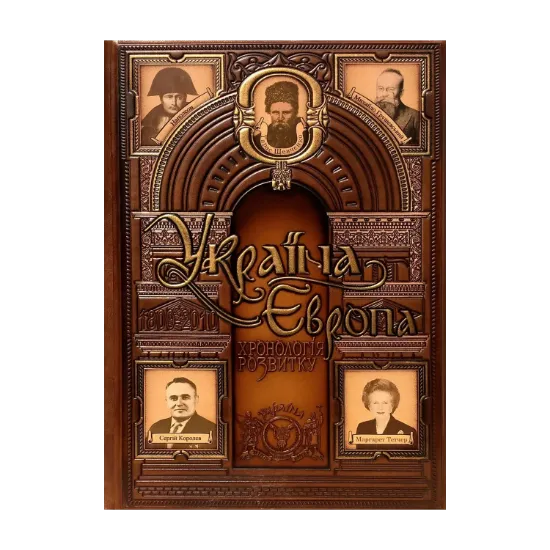 Зображення Україна-Європа. Хронологія розвитку. 1800-2010 рр. Том V