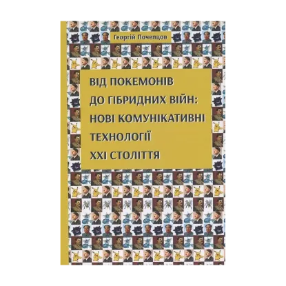 Зображення Від покемонів до гібридних війн. Нові комунікативні технології ХХІ століття