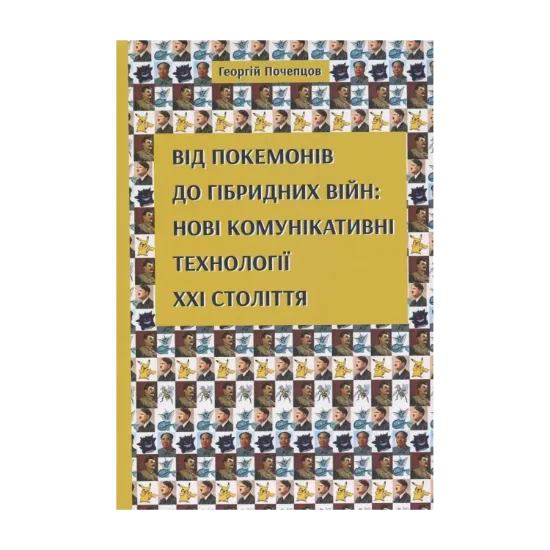 Зображення Від покемонів до гібридних війн. Нові комунікативні технології ХХІ століття