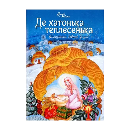 Зображення Де хатонька теплесенька. Колисанки рідної землі