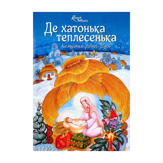 Зображення Де хатонька теплесенька. Колисанки рідної землі