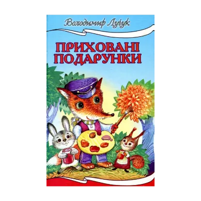 Зображення Приховані подарунки