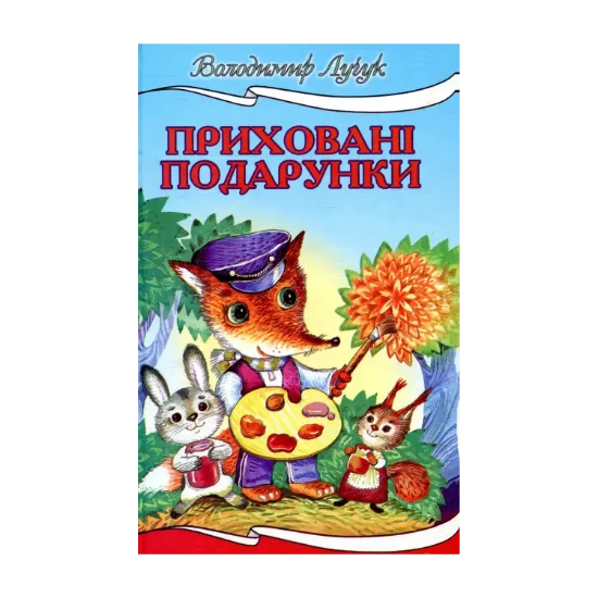 Зображення Приховані подарунки