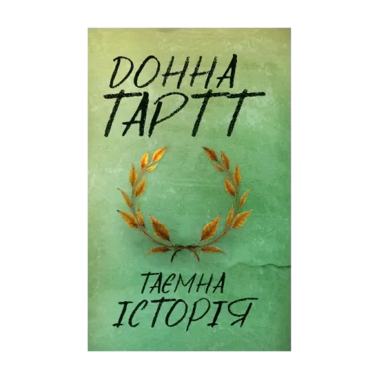 Зображення Таємна історія