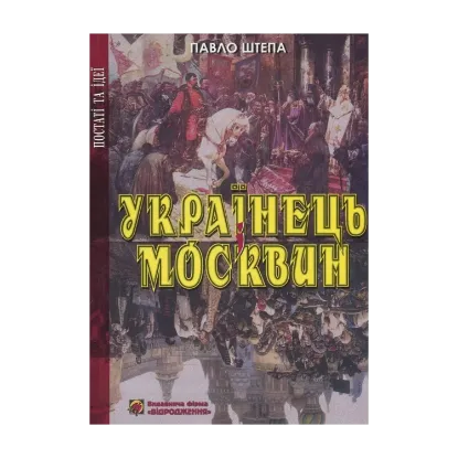 Зображення Українець і москвин. Дві протилежності