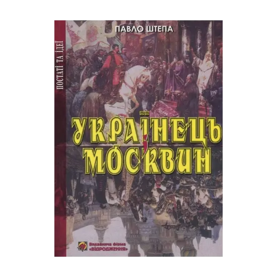 Зображення Українець і москвин. Дві протилежності