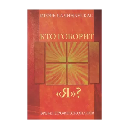 Зображення Кто говорит "Я"? Бремя профессионалов