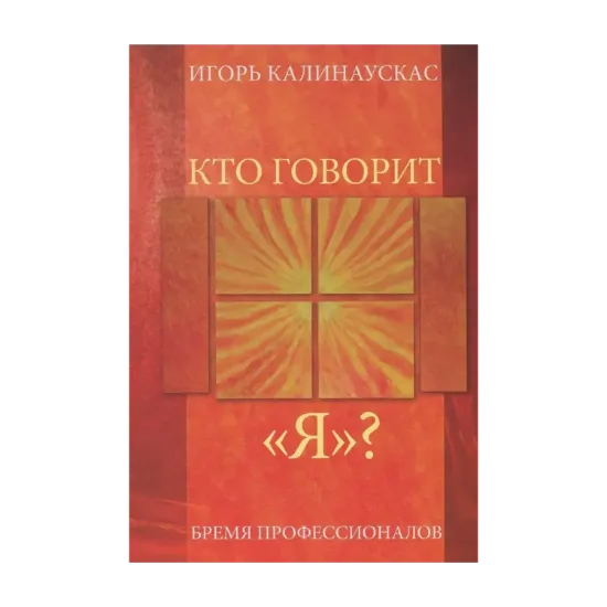 Зображення Кто говорит "Я"? Бремя профессионалов