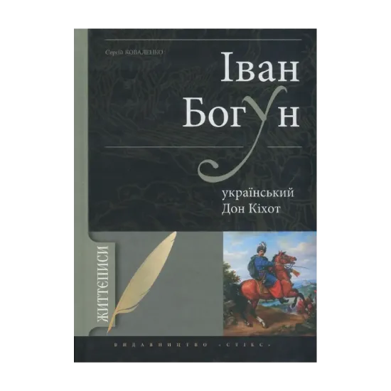 Зображення Іван Богун - український Дон Кіхот