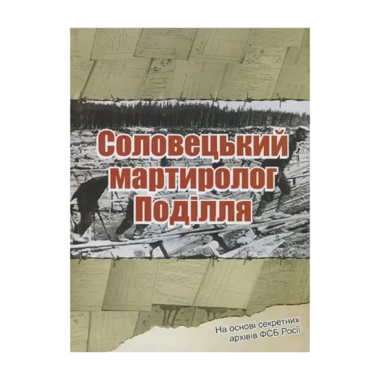 Зображення Соловецький мартиролог Поділля. На основі секретних архівів ФСБ Росії, узагальнених по Хмельницькій області