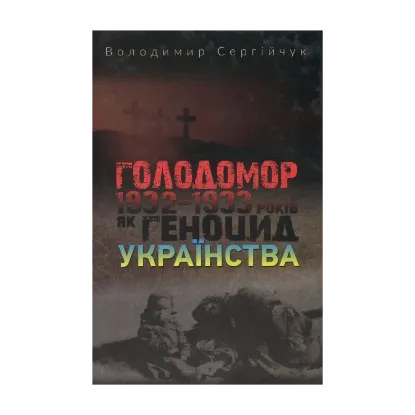 Зображення Голодомор 1932-1933 років як геноцид українства