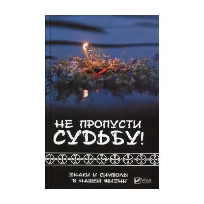 Зображення Не пропусти судьбу! Знаки и символы в нашей жизни
