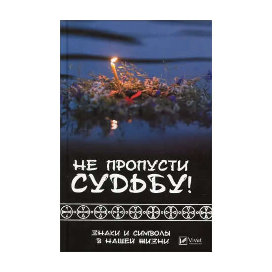 Зображення Не пропусти судьбу! Знаки и символы в нашей жизни
