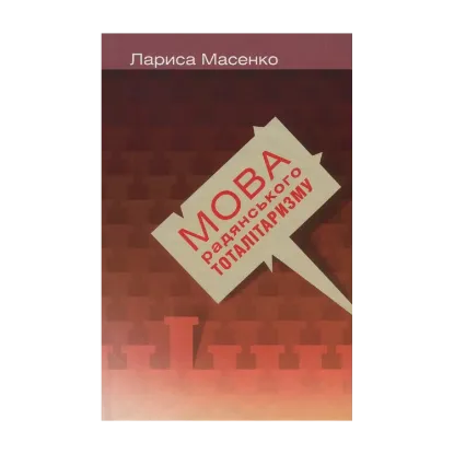 Зображення Мова радянського тоталітаризму