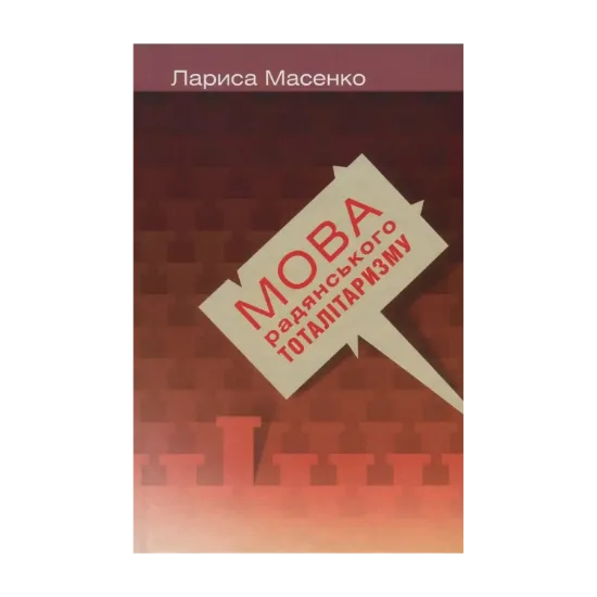 Зображення Мова радянського тоталітаризму