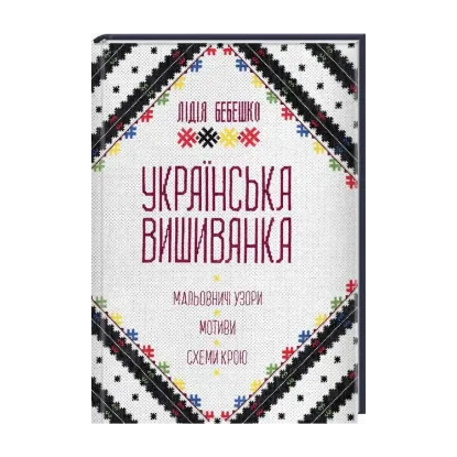 Зображення Українська вишиванка. Мальовничі узори, мотиви, схеми крою