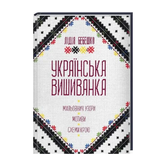 Зображення Українська вишиванка. Мальовничі узори, мотиви, схеми крою