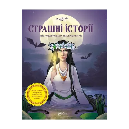 Зображення Страшні історії від українських письменників