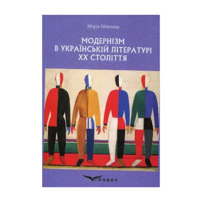 Зображення Модернізм в українській літературі ХХ століття