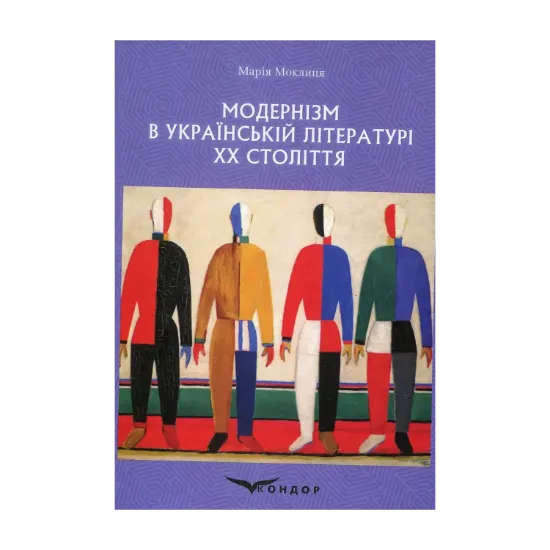Зображення Модернізм в українській літературі ХХ століття