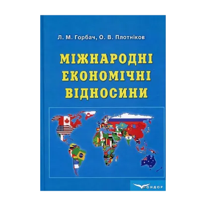 Зображення Міжнародні економічні відносини