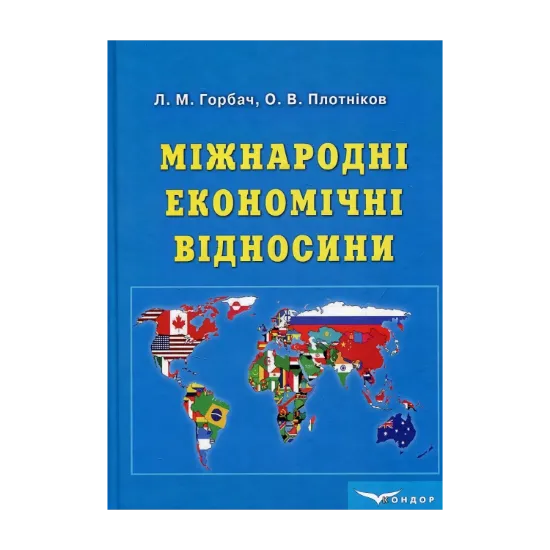 Зображення Міжнародні економічні відносини