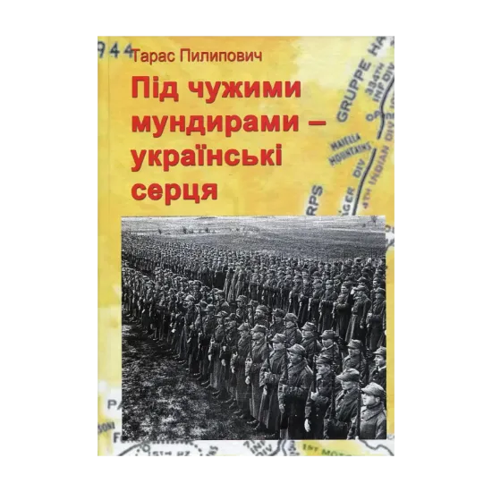 Зображення Під чужими мундирами – українські серця