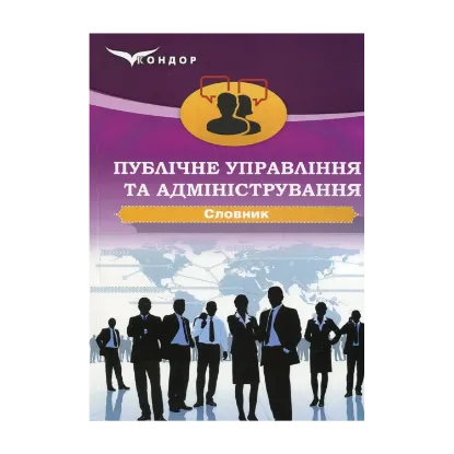 Зображення Публічне управління та адміністрування. Словник