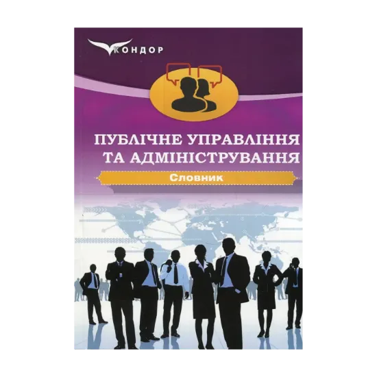 Зображення Публічне управління та адміністрування. Словник