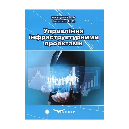 Зображення Управління інфраструктурними проектами