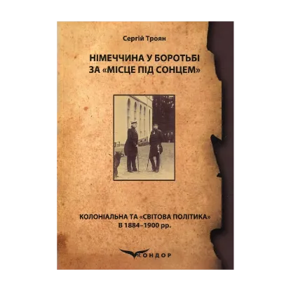 Зображення Німеччина у боротьбі за «місце під сонцем» (колоніальна та «світова політика» в 1884–1900 рр.)