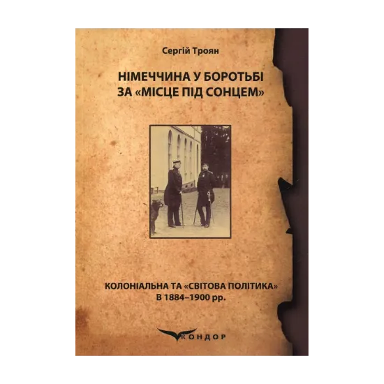 Зображення Німеччина у боротьбі за «місце під сонцем» (колоніальна та «світова політика» в 1884–1900 рр.)
