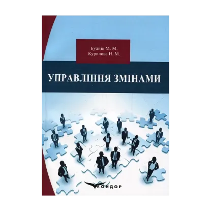 Зображення Управління змінами