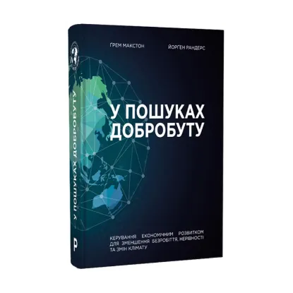 Зображення У пошуках добробуту. Керування економічним розвитком для зменшення безробіття, нерівності та змін клімату