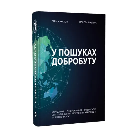 Зображення У пошуках добробуту. Керування економічним розвитком для зменшення безробіття, нерівності та змін клімату