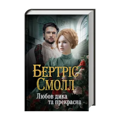 Зображення Любов дика та прекрасна