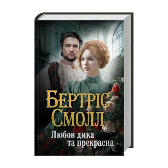 Зображення Любов дика та прекрасна