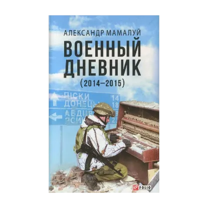 Зображення Военный дневник (2014—2015)
