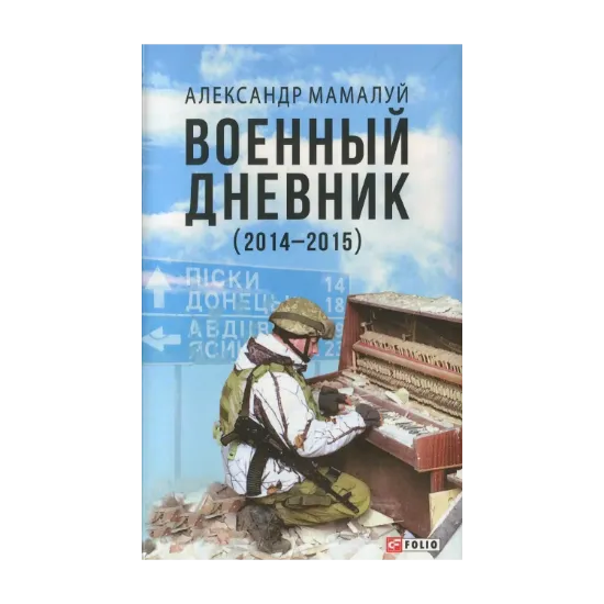 Зображення Военный дневник (2014—2015)