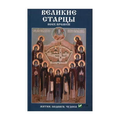 Зображення Великие старцы всех времен Жития подвиги чудеса