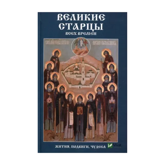 Зображення Великие старцы всех времен Жития подвиги чудеса